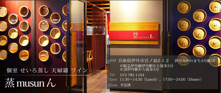 蒸 musun ん