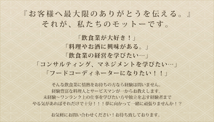 「お客様へ最大現のありがとうを伝える。」それが、私たちのモットーです。